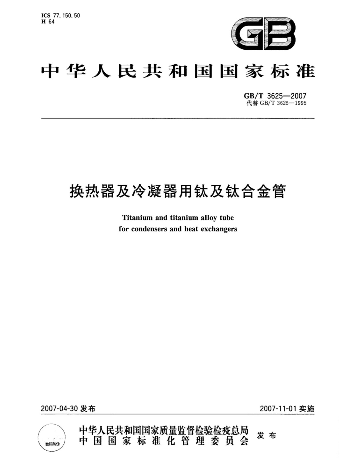 換熱器冷凝器壓力容器用鈦合金管國(guó)家標(biāo)準(zhǔn)GB/T 3625一2007