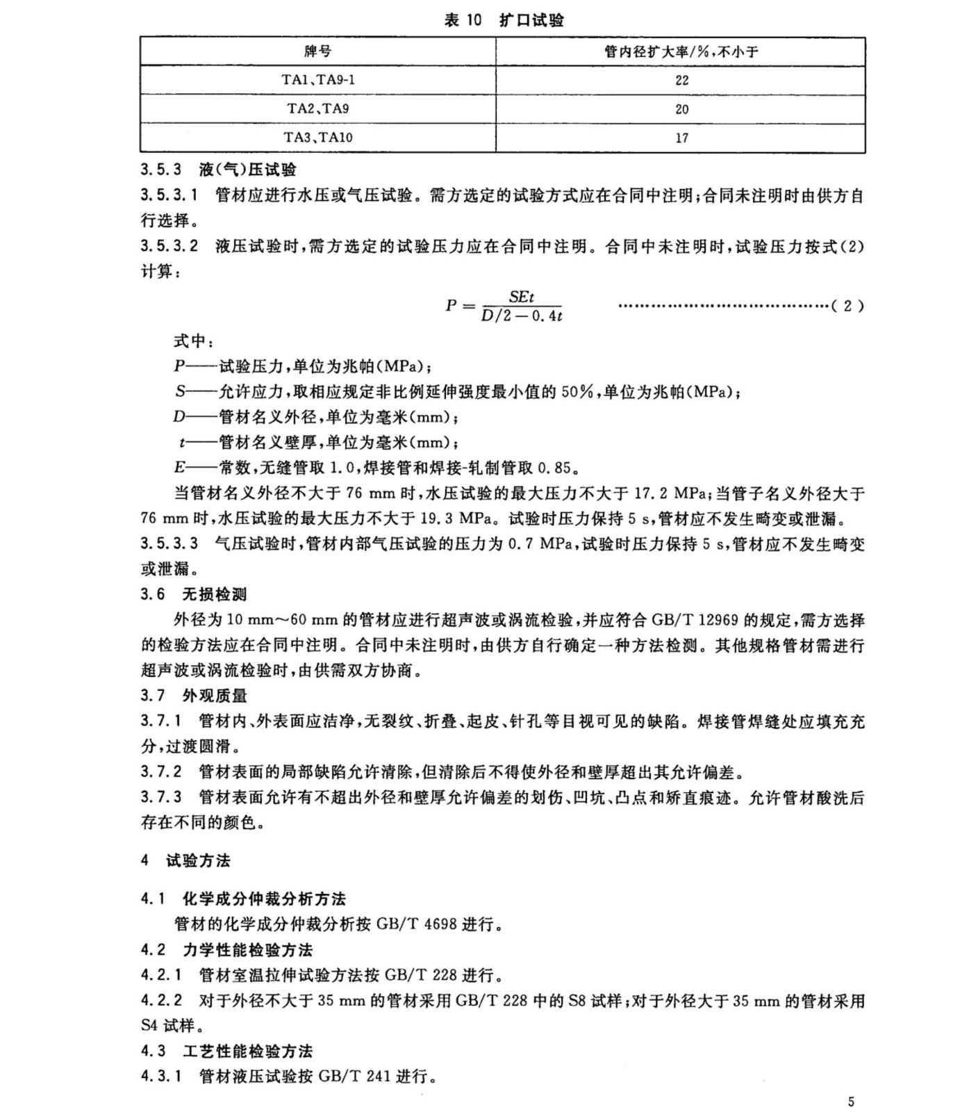 換熱器冷凝器壓力容器用鈦合金管國(guó)家標(biāo)準(zhǔn)GB/T 3625一2007